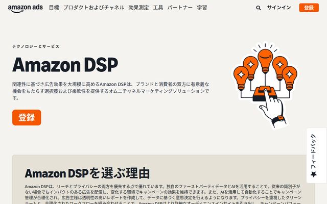 Amazon DSPの公式ページ