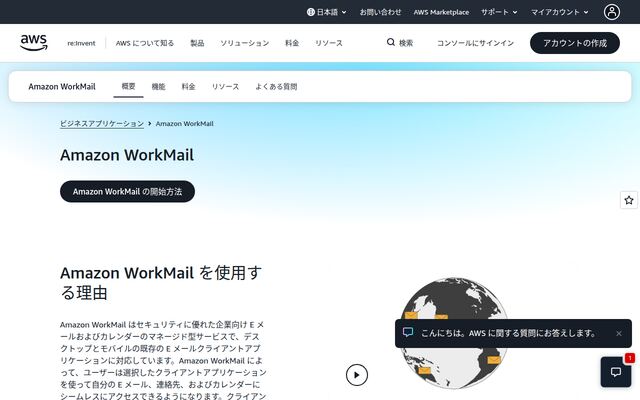 AmazonWorkMailの公式ページ