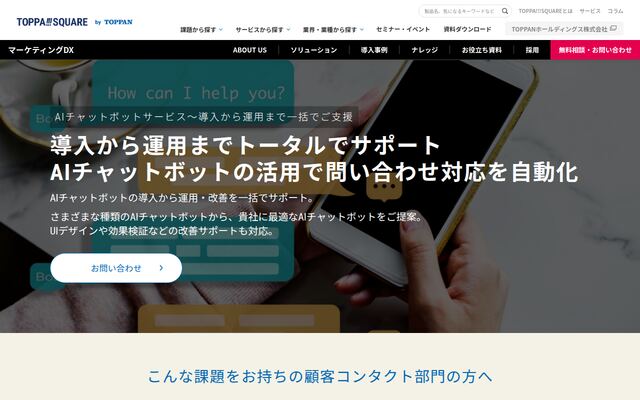 AIチャットボットサービスの公式ページ