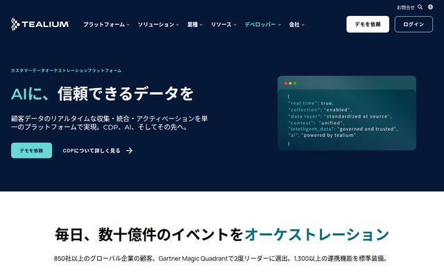 Tealiumの公式ページ