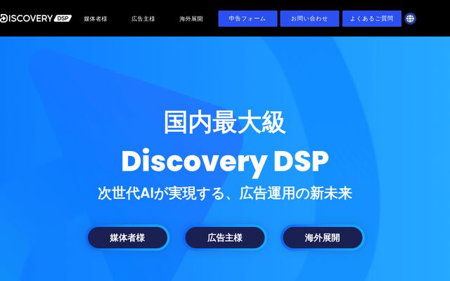 Discovery DSPの公式ページ
