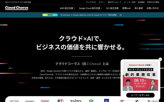 Cloud Chorus（旧C-Chorus）の公式ページ