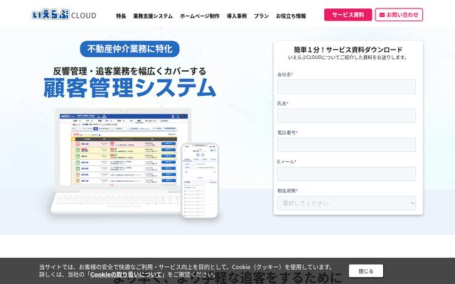 いえらぶ顧客管理システムの公式ページ