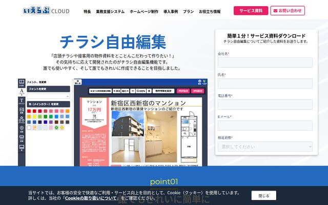 いえらぶチラシ自由編集の公式ページ