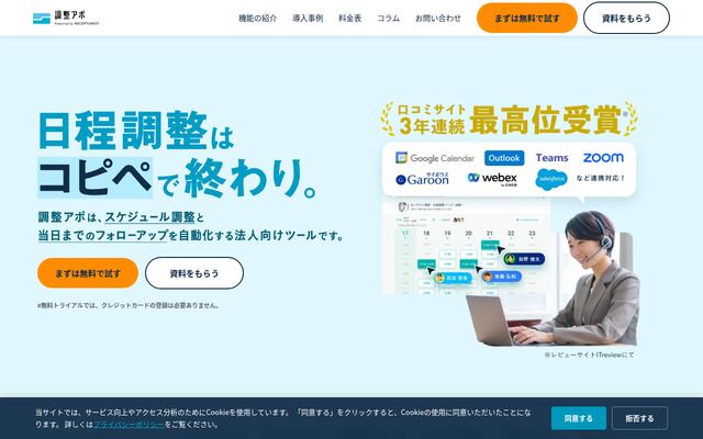 調整アポの公式ページ