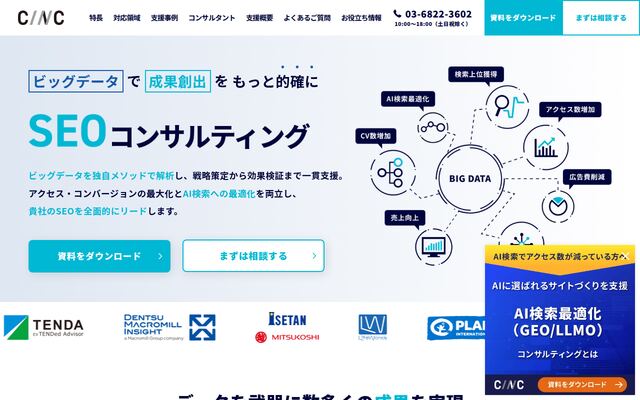 CINCのSEOコンサルティングの公式ページ