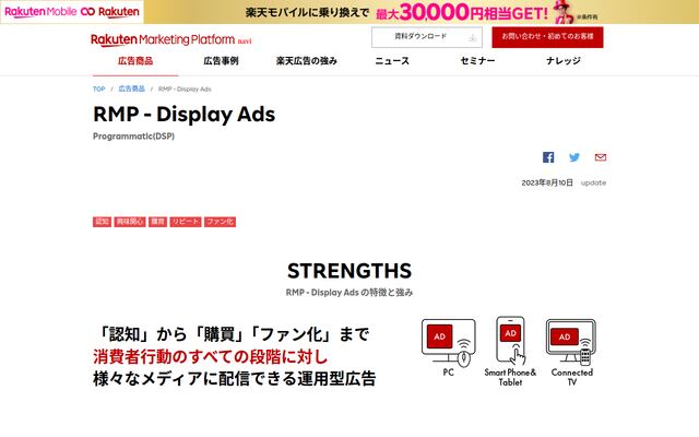 RMP - Display Adsの公式ページ