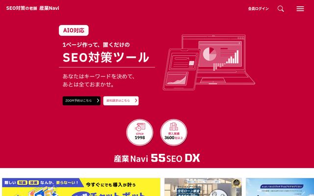 産業Navi 55SEO DXの公式ページ