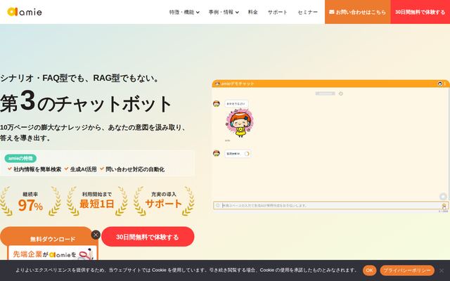 amieAIチャットボットの公式ページ