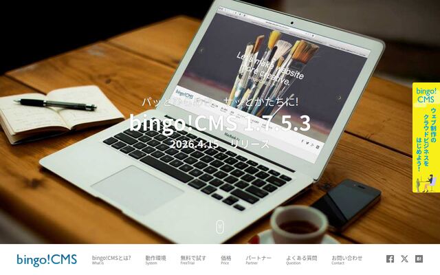 bingo!CMSの公式ページ