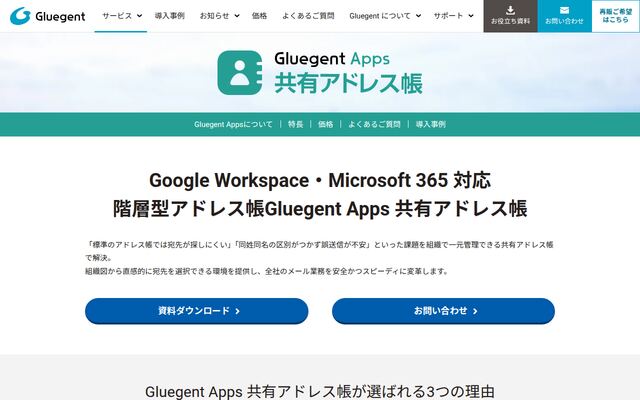 GluegentApps/共有アドレス帳の公式ページ