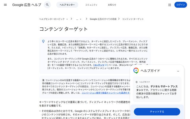 コンテンツ ターゲット（Google 広告）の公式ページ