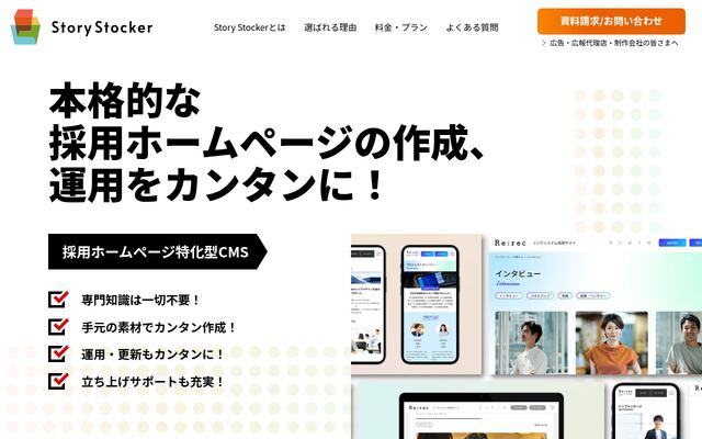 StoryStockerの公式ページ