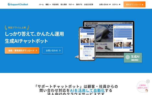 サポートチャットボットの公式ページ