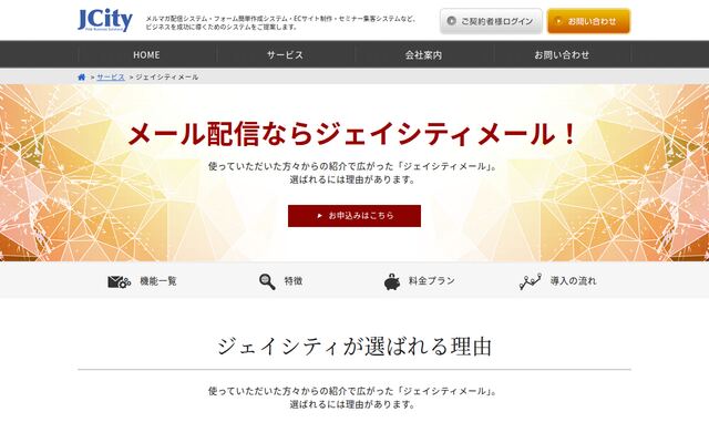 ジェイシティメールの公式ページ