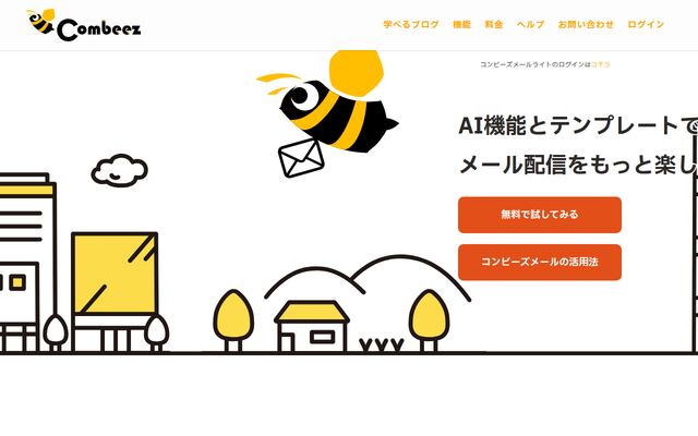 コンビーズメールの公式ページ