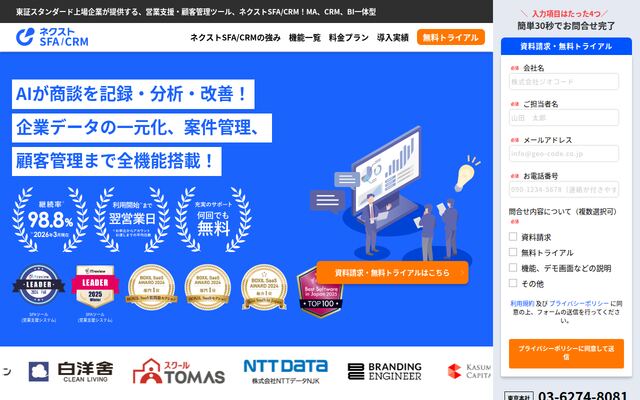 ネクストSFA/CRM