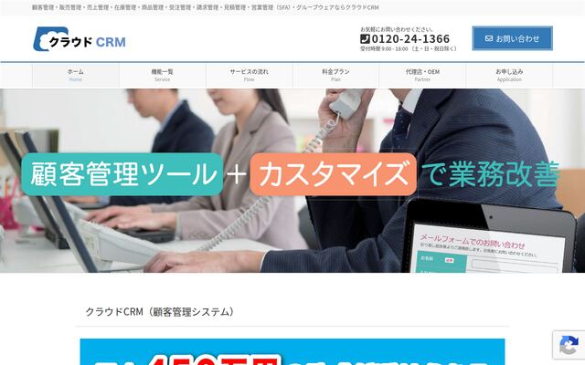 クラウドCRMの公式ページ