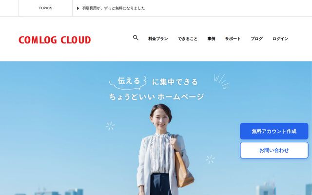コムログクラウドの公式ページ