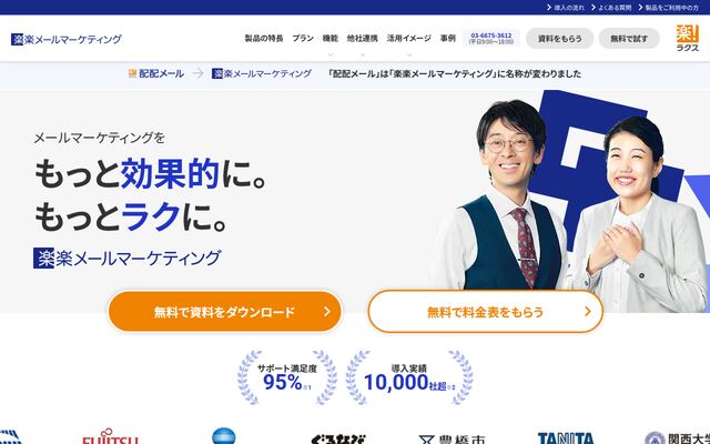 楽楽メールマーケティング(旧:配配メール)の公式ページ