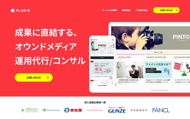 PLAN-Bのオウンドメディア運用代行の公式ページ
