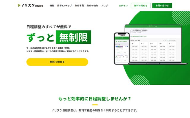 ノリスケ日程調整の公式ページ