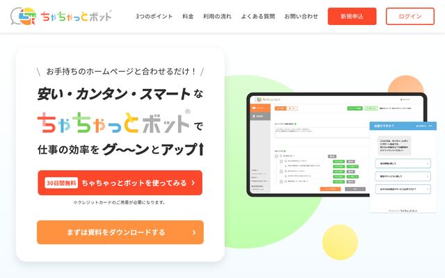 ちゃちゃっとボットの公式ページ
