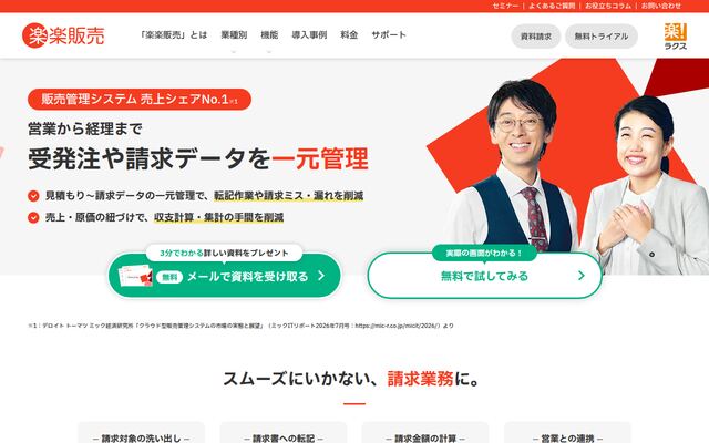「楽楽販売」の公式ページ