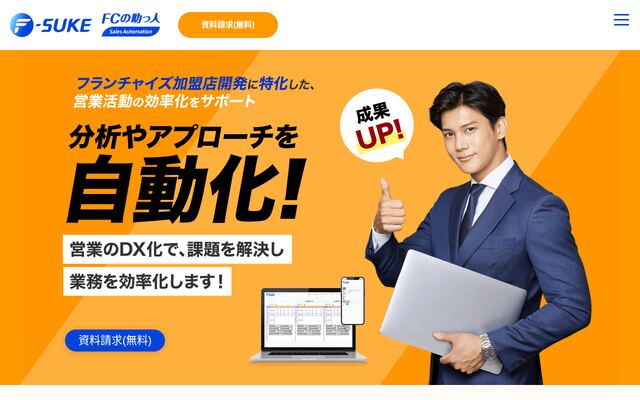 F-SUKESalesAutomationの公式ページ