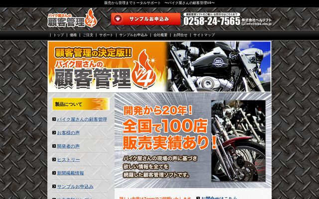 バイク屋さんの顧客管理V4の公式ページ
