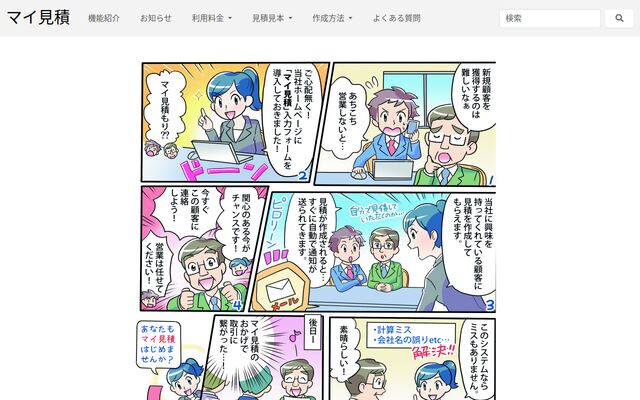 マイ見積の公式ページ