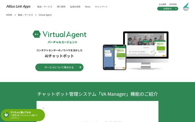 VirtualAgentの公式ページ