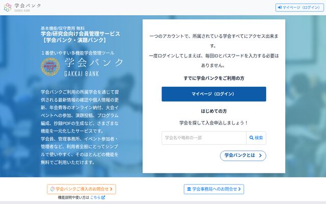 学会バンクの公式ページ