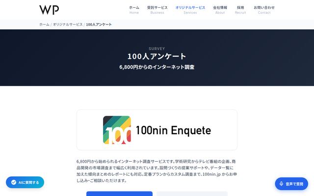 100人アンケートの公式ページ
