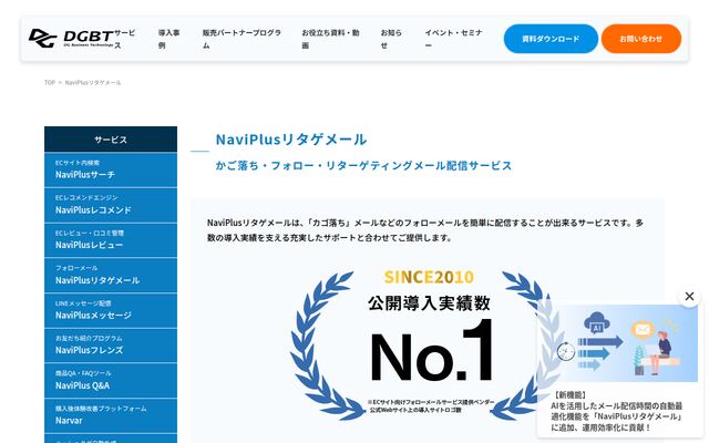 NaviPlusリタゲメールの公式ページ