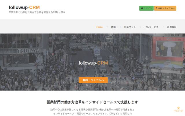 followup-CRMの公式ページ