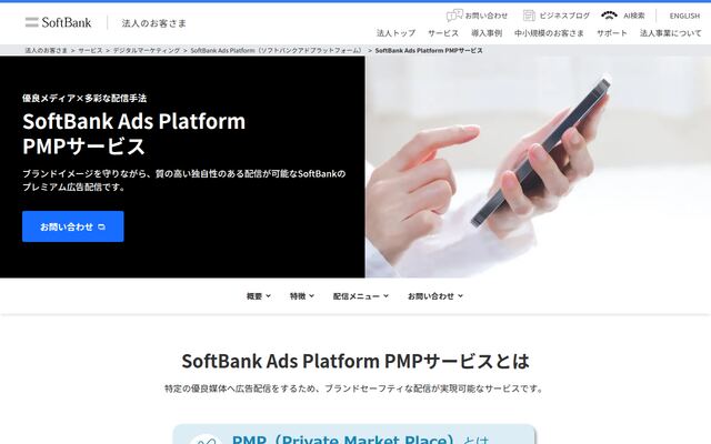 SoftBankAdsPlatformPMPサービスの公式ページ