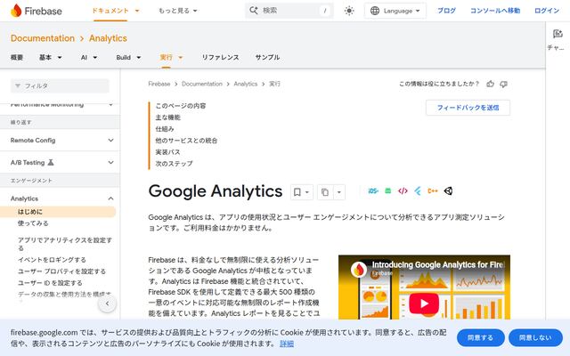 Firebase Analyticsの公式ページ