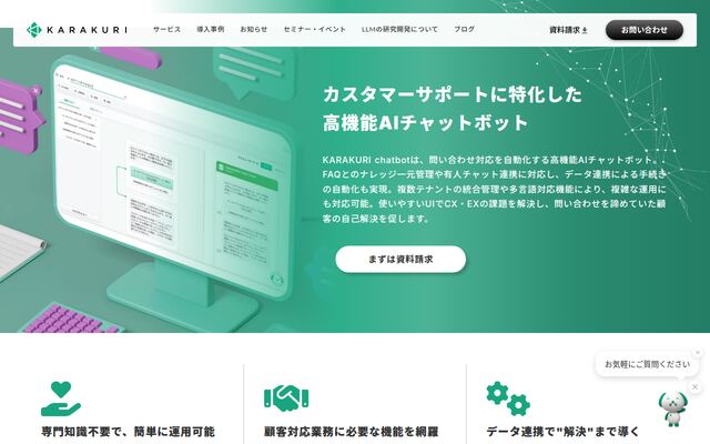 KARAKURIchatbotの公式ページ
