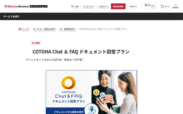 COTOHAChat＆FAQドキュメント回答プランの公式ページ