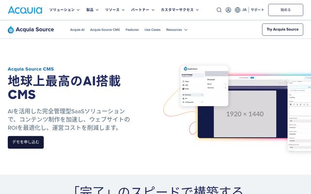 Acquia Sourceの公式ページ
