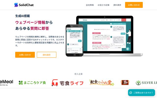 SolidChatの公式ページ