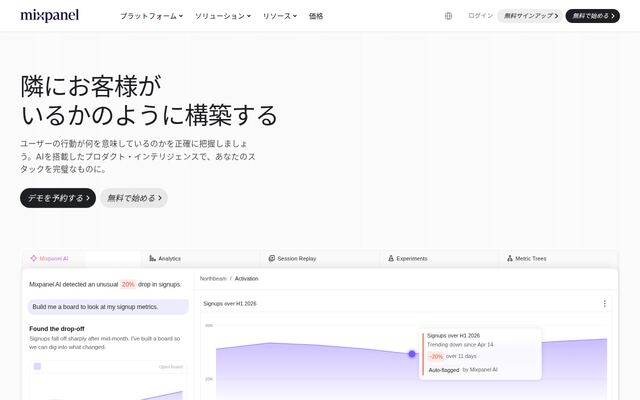 Mixpanelの公式ページ
