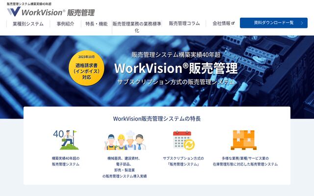 WorkVision販売管理の公式ページ