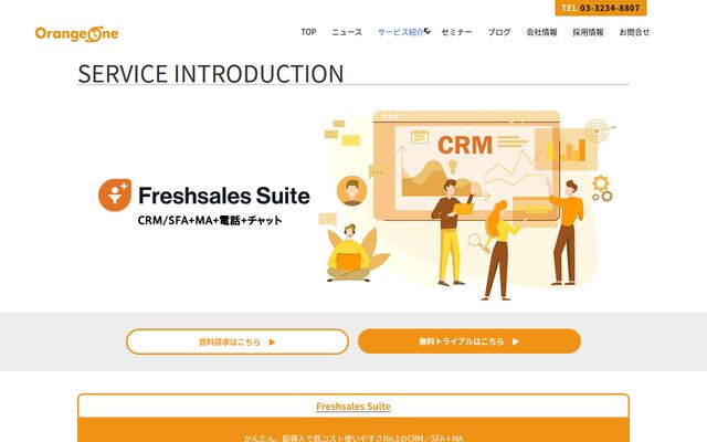 FreshsalesSuite(フレッシュセールススイート)の公式ページ