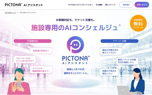 PICTONA（ピクトナ） AIアシスタントの公式ページ