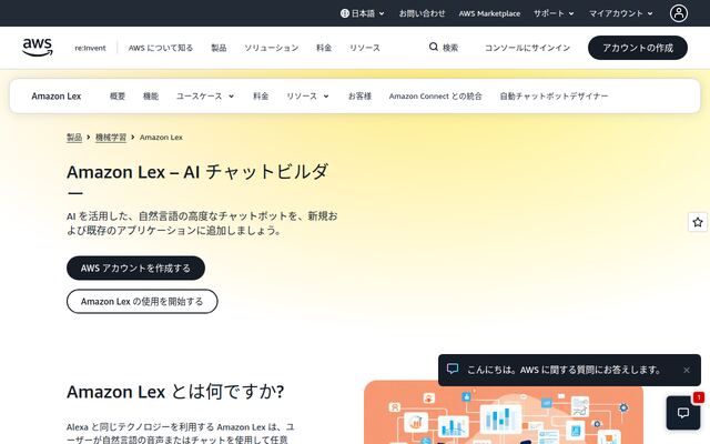 AmazonLexの公式ページ