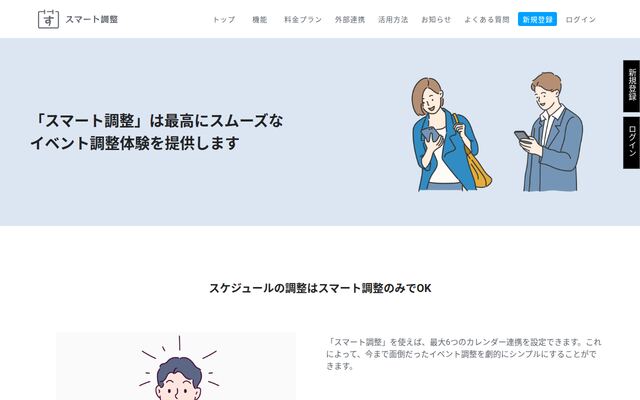 スマート調整の公式ページ