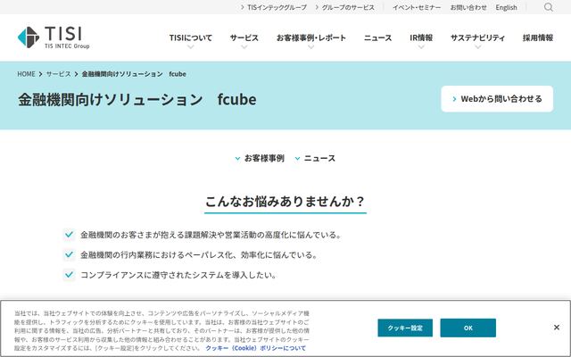 金融機関向けソリューション　fcubeの公式ページ