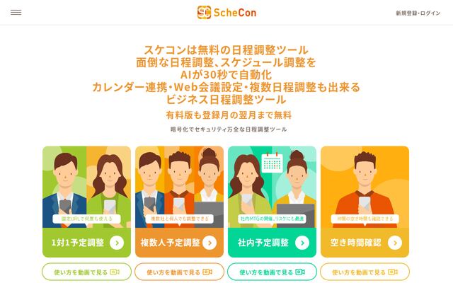 ScheConの公式ページ